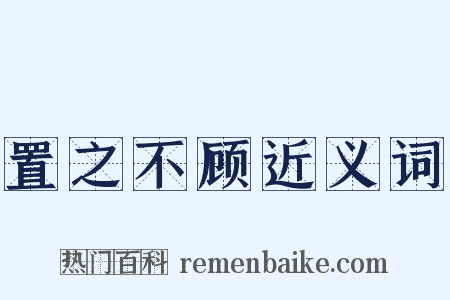 置之不顾近义词是什么意思的图片